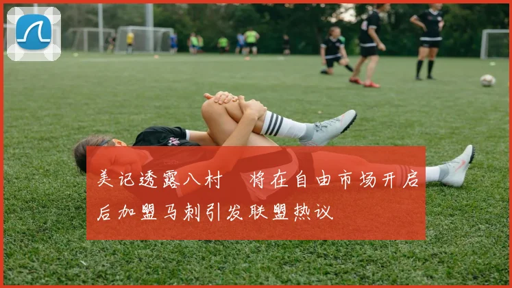 美记透露八村塁将在自由市场开启后加盟马刺引发联盟热议