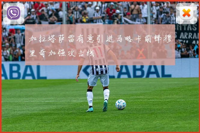 加拉塔萨雷有意引进马略卡前锋穆里奇加强攻击线
