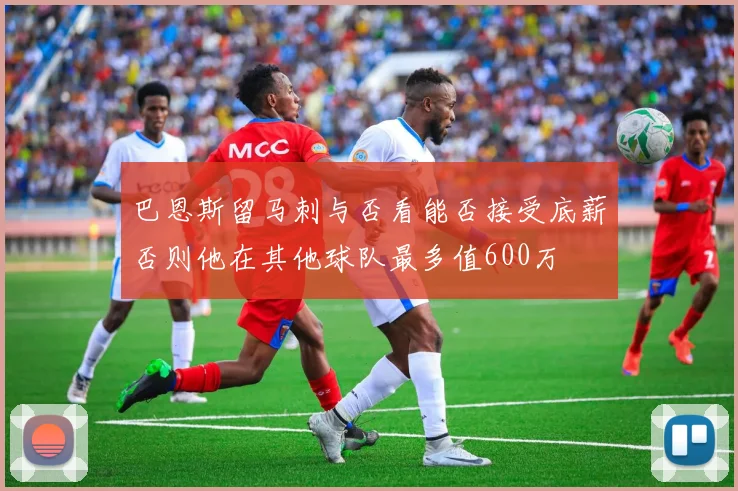 巴恩斯留马刺与否看能否接受底薪否则他在其他球队最多值600万