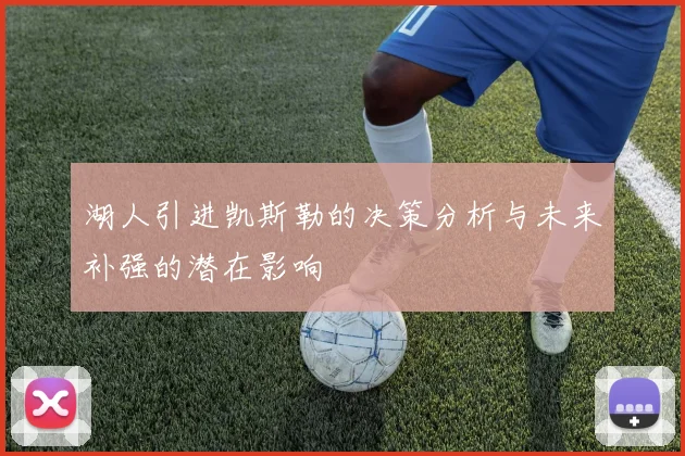 湖人引进凯斯勒的决策分析与未来补强的潜在影响