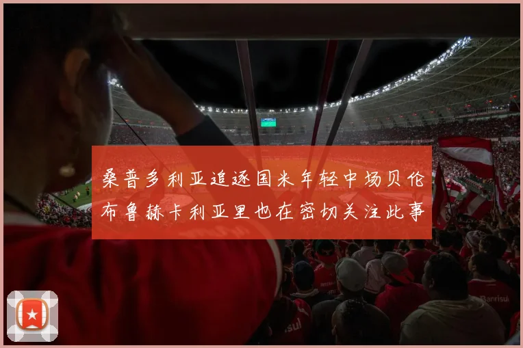 桑普多利亚追逐国米年轻中场贝伦布鲁赫卡利亚里也在密切关注此事