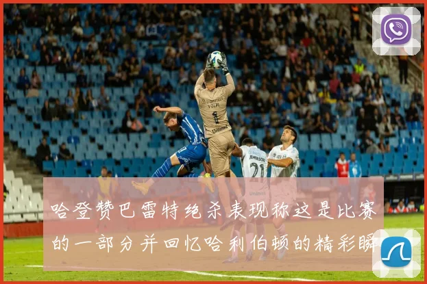 哈登赞巴雷特绝杀表现称这是比赛的一部分并回忆哈利伯顿的精彩瞬间